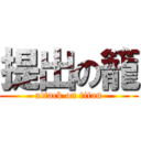 提出の籠 (attack on titan)