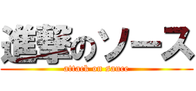 進撃のソース (attack on sauce)