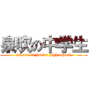 泉吹の中学生 (sensui on junior high school)