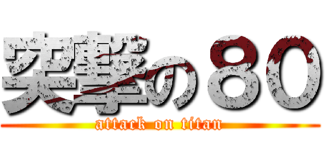 突撃の８０ (attack on titan)