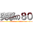 突撃の８０ (attack on titan)