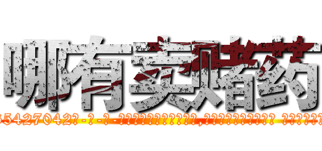 哪有卖赌药 (哪有卖赌药【电-话151x68344x817-Q1065427042元-吉-药-业】我们做的是长期生意,靠的是老客户长期支持 哪有卖赌药在发表了一篇http://sngk.net/H4cxyp

参考消息网我们做的是长期生意,靠的是老客户长期支持也许我们早该意识到，就连鲍勃·霍斯金斯（金球奖戏剧类电影男主角 
)