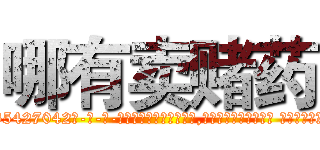 哪有卖赌药 (哪有卖赌药【电-话151x68344x817-Q1065427042元-吉-药-业】我们做的是长期生意,靠的是老客户长期支持 哪有卖赌药在发表了一篇http://sngk.net/H4cxyp

参考消息网我们做的是长期生意,靠的是老客户长期支持也许我们早该意识到，就连鲍勃·霍斯金斯（金球奖戏剧类电影男主角 
)
