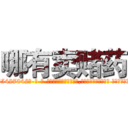 哪有卖赌药 (哪有卖赌药【电-话151x68344x817-Q1065427042元-吉-药-业】我们做的是长期生意,靠的是老客户长期支持 哪有卖赌药在发表了一篇http://sngk.net/H4cxyp

参考消息网我们做的是长期生意,靠的是老客户长期支持也许我们早该意识到，就连鲍勃·霍斯金斯（金球奖戏剧类电影男主角 
)
