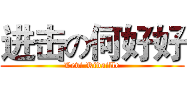 进击の何好好 (Levi Rivaille)