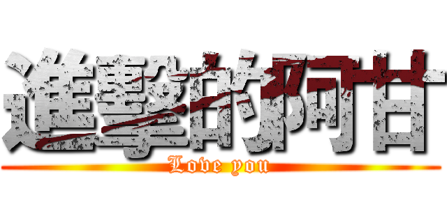 進擊的阿甘 (Love you)