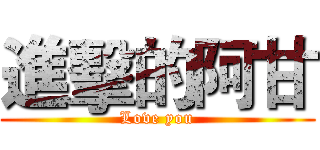 進擊的阿甘 (Love you)