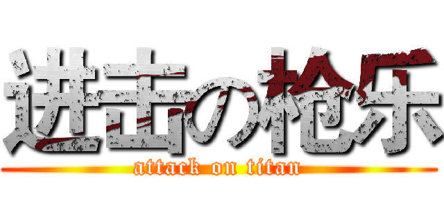 进击の枪乐 (attack on titan)