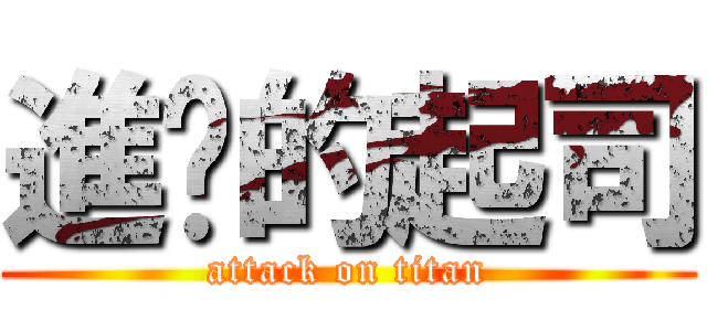 進擊的起司 (attack on titan)