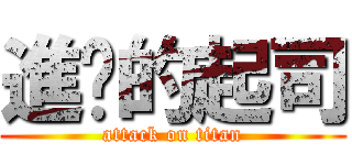 進擊的起司 (attack on titan)