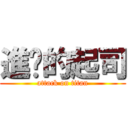 進擊的起司 (attack on titan)