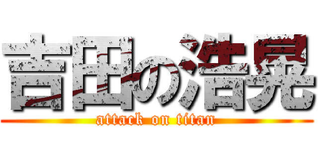 吉田の浩晃 (attack on titan)