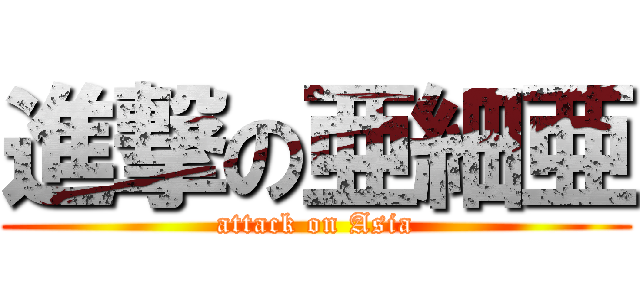 進撃の亜細亜 (attack on Asia)