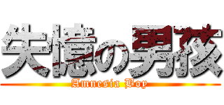 失憶の男孩 (Amnesia Boy)