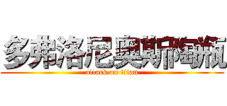 多弗洛尼奥斯陶瓶 (attack on titan)