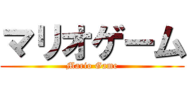 マリオゲーム (Mario Game)