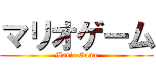 マリオゲーム (Mario Game)