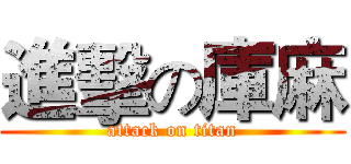 進擊の庫麻 (attack on titan)