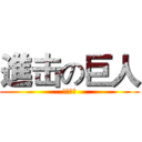 進击の巨人 (自由之跃)