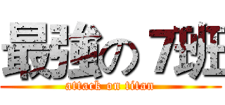 最強の７班 (attack on titan)