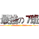 最強の７班 (attack on titan)