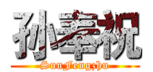 孙奉祝 (SunFengzhu)