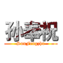 孙奉祝 (SunFengzhu)