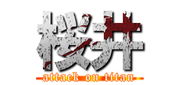 桜井 (attack on titan)