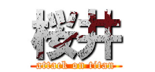 桜井 (attack on titan)