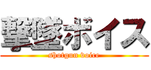 撃墜ボイス (shotgun voice)