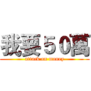 我要５０萬 (attack on money)