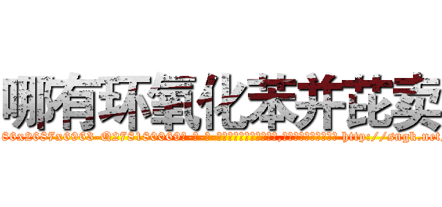 哪有环氧化苯并芘卖 (哪有环氧化苯并芘卖【电-186x2687x6963-Q278180069元-吉-药-业】我们做的是长期生意,靠的是老客户长期支持 http://sngk.net/VHmHnE
)