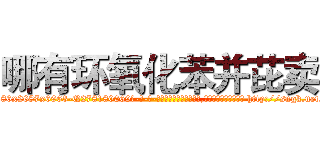 哪有环氧化苯并芘卖 (哪有环氧化苯并芘卖【电-186x2687x6963-Q278180069元-吉-药-业】我们做的是长期生意,靠的是老客户长期支持 http://sngk.net/VHmHnE
)