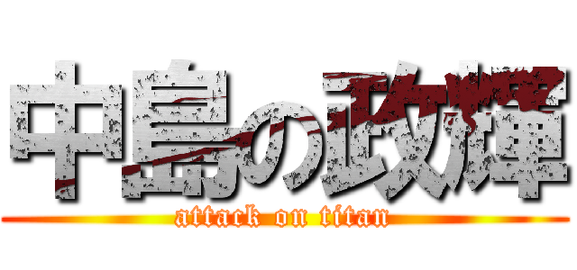 中島の政輝 (attack on titan)
