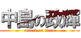 中島の政輝 (attack on titan)