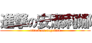 進撃の安潔莉娜 (attack on angelina)