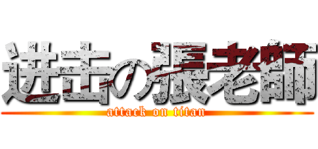 进击の張老師 (attack on titan)