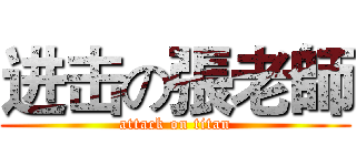 进击の張老師 (attack on titan)
