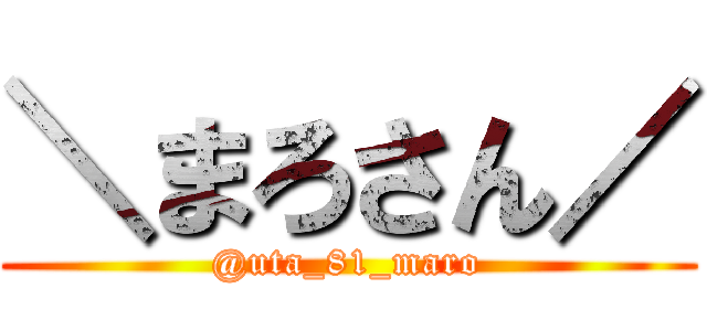 ＼まろさん／ (@uta_81_maro)