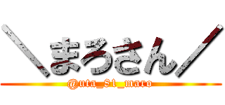 ＼まろさん／ (@uta_81_maro)