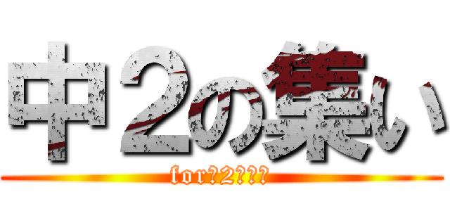 中２の集い (for中2の集い)