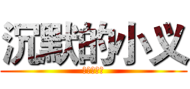 沉默的小义 (不是一个人)