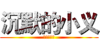 沉默的小义 (不是一个人)