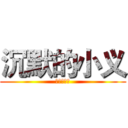 沉默的小义 (不是一个人)
