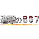 進擊の８０７ (attack on titan)