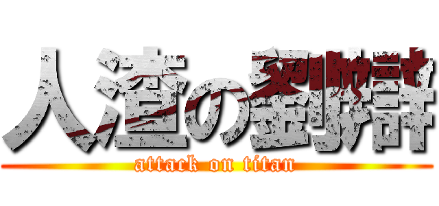 人渣の劉辯 (attack on titan)