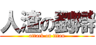 人渣の劉辯 (attack on titan)