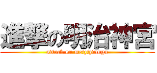 進撃の明治神宮 (attack on meizizinngu)