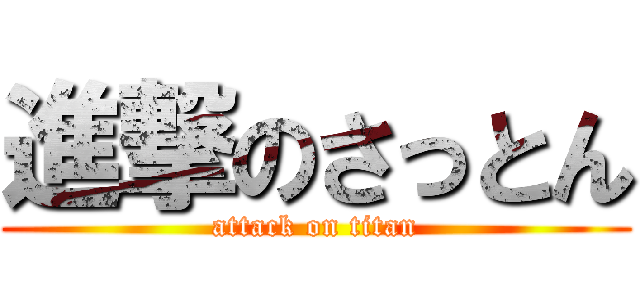 進撃のさっとん (attack on titan)