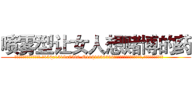 喷雾型让女人想赌博的药 (喷雾型让女人想赌博的药【电.话156x1318x7580-Q1991936399鑫宏药业】我们做的是长期生意,靠的是老客户长期支持
参考消息网2月20日报道 韩媒称，“剩女多、离婚率高的城市，房价一定会上涨。”这是中国经济学家金岩石2016年12月参加在上海举行的房地产相关论坛时说的话。
)